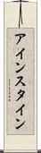 アインスタイン Scroll