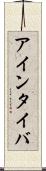 アインタイバ Scroll
