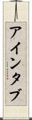 アインタブ Scroll