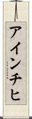 アインチヒ Scroll