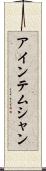 アインテムシャン Scroll