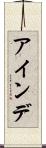 アインデ Scroll