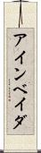 アインベイダ Scroll