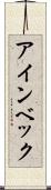 アインベック Scroll
