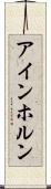 アインホルン Scroll