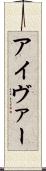 アイヴァー Scroll