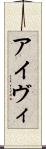 アイヴィ Scroll
