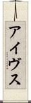 アイヴス Scroll
