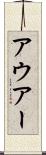 アウアー Scroll