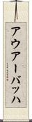 アウアーバッハ Scroll