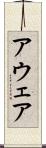 アウェア Scroll