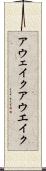 アウェイク;アウエイク Scroll