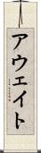 アウェイト Scroll