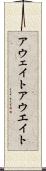 アウェイト Scroll