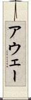 アウェー Scroll