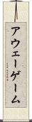 アウェー・ゲーム Scroll