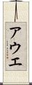 アウエ Scroll