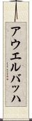アウエルバッハ Scroll