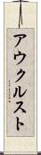 アウクルスト Scroll