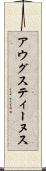 アウグスティーヌス Scroll
