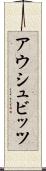 アウシュビッツ Scroll