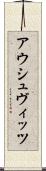 アウシュヴィッツ Scroll