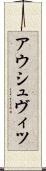 アウシュヴィツ Scroll