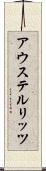 アウステルリッツ Scroll