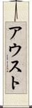 アウスト Scroll
