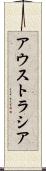 アウストラシア Scroll
