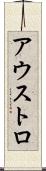 アウストロ Scroll