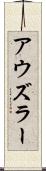 アウズラー Scroll