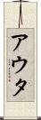 アウタ Scroll