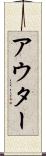 アウター Scroll