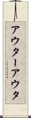 アウター Scroll