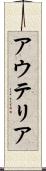 アウテリア Scroll