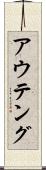 アウテング Scroll