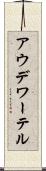 アウデワーテル Scroll