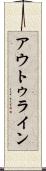 アウトゥライン Scroll