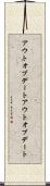 アウトオブデート Scroll