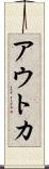 アウトカ Scroll