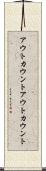 アウトカウント Scroll