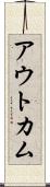 アウトカム Scroll