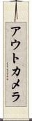 アウトカメラ Scroll