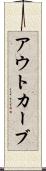 アウトカーブ Scroll