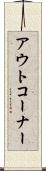 アウト・コーナー Scroll