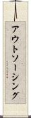 アウトソーシング Scroll