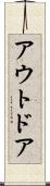 アウトドア Scroll