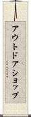 アウトドアショップ Scroll