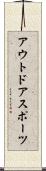 アウトドアスポーツ Scroll